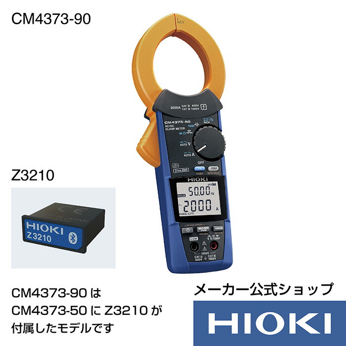 商品情報基本仕様(確度保証期間 1年)直流電流レンジ600.0 A/2000 A, 基本確度: ±1.3% rdg. ±0.3 A (600Aレンジ)交流電流レンジ600.0 A/2000 A (10 Hz〜1 kHz, 真の実効値整流), 基本確度45 - 66 Hz : ±1.3% rdg. ±0.3 A (at 600A)クレストファクタ600.0 Aレンジ: 3以下2000 Aレンジ: 2.84以下交流+直流電流レンジ600.0 A/2000 A (10 Hz〜1 kHz, 真の実効値整流), 基本確度DC, 45 - 66 Hz : ±1.3% rdg. ±1.3 A (at 600A)直流電圧レンジ600.0 mV〜1000 V（別売のP2000使用時600.0 V〜2000 V）交流電圧レンジ6.000 V〜1000 V, 4レンジ (15〜1 kHz, 真の実効値整流), 基本確度45 - 66 Hz : ±0.9% rdg. ±0.003 V (at 6V)交流+直流電圧レンジ6.000 V〜1000 V, 4レンジ, 基本確度DC, 45 - 66 Hz : ±1.0% rdg. ±0.013 V (at 6V)抵抗レンジ600.0 Ω〜6.000 MΩ, 5レンジ, 基本確度: ±0.7% rdg. ±0.5 Ω (at 600 Ω)静電容量レンジ1.000 μF〜1000 μF, 4レンジ, 基本確度: ±1.9% rdg. ±0.005 μF (at 1 μF)周波数レンジ9.999 Hz〜999.9 Hz, 3レンジ, 基本確度: ±0.1% rdg. ±0.003 Hz (at 9.999 Hz)温度 (K)-40.0〜400.0 ˚C, 確度: ±0.5% rdg. ±3.0 ˚C +温度プローブ確度加算検電Hi: AC40 V〜600 V, Lo: AC80 V〜600 V, 50/60 Hzその他機能直流電力, 導通チェック, ダイオードチェック, AC/DC自動判別, DC電流・電圧の正負判定, 最大/最小/平均/波高値最大/波高値最小値の表示, ローパスフィルタ, 表示値ホールド, バックライト, オートパワーセーブ, ブザー音, ゼロアジャスト, 他防じん防水性IP54 (保管時または絶縁導体の電流測定)電源単4アルカリ乾電池 (LR03) ×2連続使用時間： 約40時間（Z3210未装着）,約24時間（Z3210装着かつ無線通信）その他の規定条件： AC 100 A測定, LCD バックライト OFF, 23°C参考値測定可能導体径φ55 mm, ジョー寸法: 92 W × 18 D mm寸法・質量65 W × 250 H × 35 D mm, 530 g付属品テストリードL9300 ×1, 携帯用ケースC0203 ×1,単4形アルカリ乾電池 (LR03) ×2, 取扱説明書 ×2, 使用上の注意 ×1注意事項お使いのモニターの発色具合によって、実際のものと色が異なる場合がございます。商品改良のため、仕様、外観などは予告なく変更することがございますので予めご了承ください。無線認証国についてはHIOKIウェブサイトでご確認ください。【メーカー直営,直送】AC/DCクランプメータ CM4373-90 (ワイヤレスアダプタ Z3210が付属しているお得モデルです) 高安全性＋高機能DMM搭載 交流・直流クランプメーター 2000A ● 交流/直流を自動で判別● ソーラーパネルの開放電圧点検にDC2000 V（別売 直流高電圧プローブ P2000 使用時）まで測定可能● 突入電流(INRUSH)の実効値と波形ピークを同時表示● ワイヤレス化に対応！ スマホやタブレットに測定値を転送 （ワイヤレスアダプタ Z3210 装着時)● 測定データを無線でExcel® 帳票に直接転送入力 (ワイヤレスアダプタ Z3210 装着時)● GENNECT Crossで1次〜30次までの高調波解析ができる (ワイヤレスアダプタ Z3210 装着時)CAT IV 600 V, CAT III 1000 V（別売 直流高電圧プローブP2000使用時）CAT III 2000 VCAT IV 1000 V※ CM4373-90は、ワイヤレスアダプタ Z3210が CM4373-50に付属しているお得モデルです。（オトク情報 ご参考）・CM4373-91は、直流高電圧プローブ P2000が、CM4373-50に付属しているお得モデルです。・CM4373-92は、直流高電圧プローブ P2000と ワイヤレスアダプタ Z3210が、CM4373-50に付属しているお得モデルです。 2