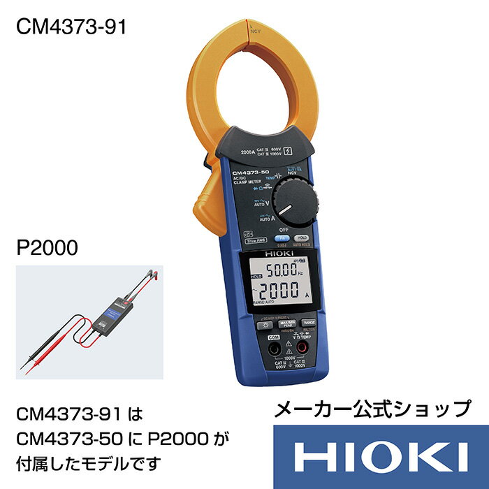 5/9 20時開始！抽選で100 ポイント還元！エントリー必須！日置電機 hioki CM4373-91 ( クランプテスター ) AC DCクランプメータ セット販売 ( CM4373-50 P2000 ) 電流 測定 交流 直流 AC DC 2000A Z3210 対応製品