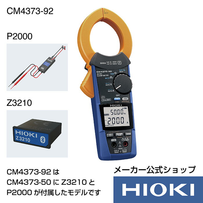 日置電機 hioki CM4373-92 ( クランプテスター ) AC DCクランプメータ セット販売 ( CM4373-50 Z3210 P2000 ) Bluetooth通信 電流 測定 交流 直流 AC DC 2000A