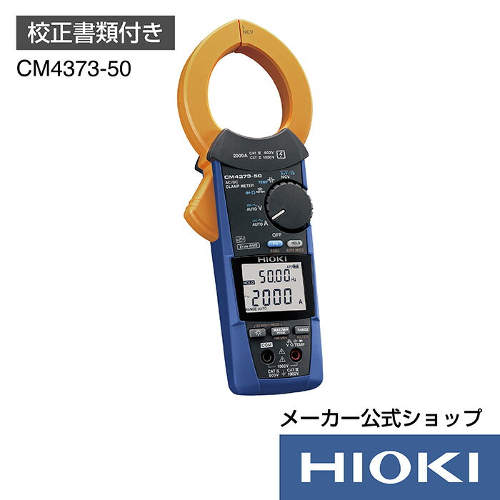 5/9 20時開始！抽選で100 ポイント還元！エントリー必須！日置電機 hioki CM4373-50 ( クランプテスター ) AC DCクランプメータ (校正書類付) 電流 測定 交流 直流 AC DC 2000A Z3210 対応製品