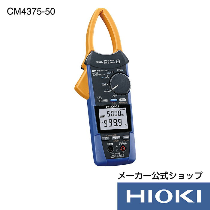 日置電機 hioki CM4375-50 ( クランプテスター ) AC DCクランプメータ 電流 測定 交流 直流 AC DC 999.9A Z3210 対応製品
