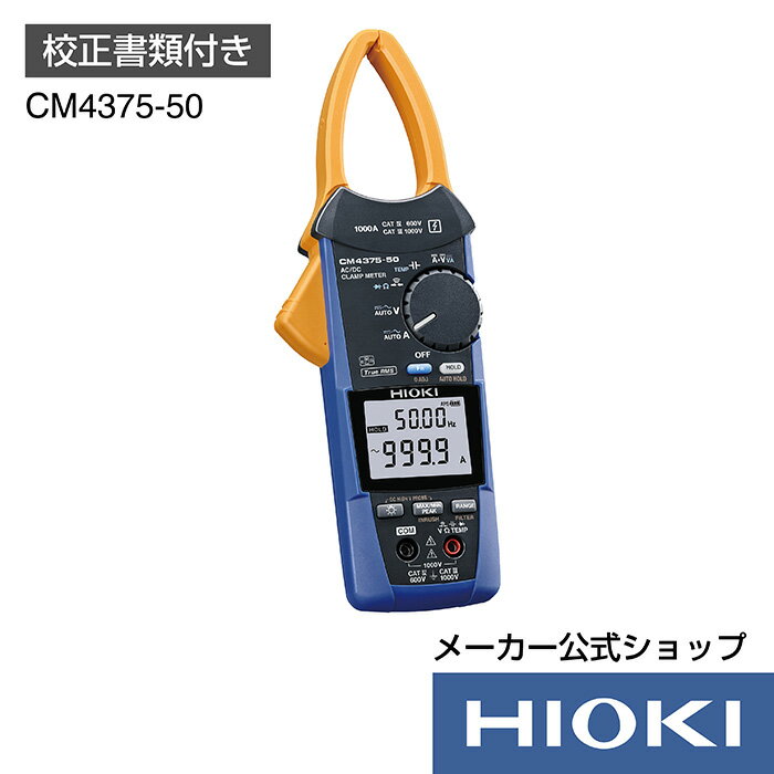 5/9 20時開始！抽選で100 ポイント還元！エントリー必須！日置電機 hioki CM4375-50 ( クランプテスター ) AC DCクランプメータ (校正書類付) 電流 測定 交流 直流 AC DC 999.9A Z3210 対応製品