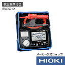 日置電機 hioki IR4052-51 絶縁抵抗計 ( メガー ) (校正書類付) JIS認証 日本製 定格 5レンジ DC 50V 125V 250V 500V 1000V Z3210 対応製品