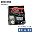 日置電機 hioki IR4053-11 絶縁抵抗計 ( メガー ) (校正書類付) 太陽光 PV 専用モード搭載 JIS認証 日本製 定格 5レンジ DC 50V 125V 250V 500V 1000V ソーラーパネル