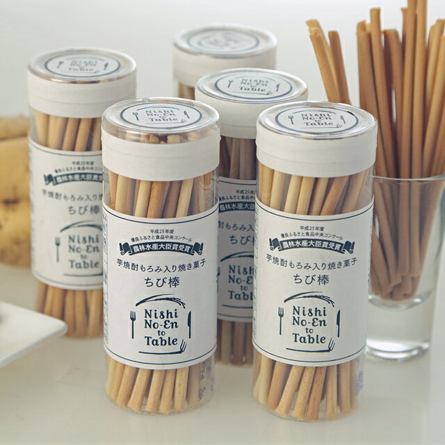 平成25年度「優良ふるさと食品中央コンクール」にて、農林水産大臣賞を受賞！　焼酎もろみ入り焼き菓子～ちび棒～15個セット（60g)のサムネイル