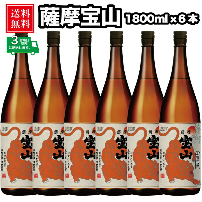 【本格芋焼酎 干支ラベル 薩摩宝山】【1800ml 6本セット】お正月 / 新年 / 寅年 / 干支ラベル / トラ / お歳暮 / 鹿児島 / 焼酎 / お祝い / 御祝 / 年賀 / 糖質ゼロ / 還暦祝い / お酒 / 贈答 / 芋焼酎 / プレゼント / 誕生日 / いも焼酎 / 贈り物 / 父の日 / お中元 /ギフト