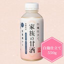 家族の甘酒 白麹仕立て 550g×1本 あまざけ あま酒 鹿児島 国産米 自家精米 添加物不使用 ノンアルコール ギフト 贈り物 プレゼント 美容 健康