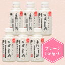 家族の甘酒 550g×6本 あまざけ あま酒 鹿児島 国産米 自家精米 添加物不使用 ノンアルコール ギフト 贈り物 プレゼント 箱入り 美容 健康