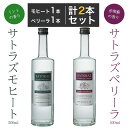 【商品概要】 商品名 SATORAZ モヒート1本+SATORAZ ペリーラ1本　2本飲み比べセット（各1本づつ箱入り） 品目 スピリッツ 内容量 500ml x 2本 原材料 [SATORAZ モヒート]薩摩芋(黄金千貫)・米麹(国産米)・ミント/[SATORAZ ペリーラ]薩摩芋(黄金千貫)・米麹(国産米)・紫蘇 アルコール度数 40％ 【商品説明】 前作「宝山モヒート」の旨さをさらに追求しました。 モヒートは爽やかなミントの香りが楽しめるお酒、ペリーラは赤紫蘇の華やかな香りが楽しめるお酒です。 2つの味を楽しめる飲み比べセットです。 蒸留酒でありながら香りと味わいをしっかりと感じられるポテンシャル の高い1本に仕上げました。 多彩な飲み方ができ、蒸留酒の世界がさ らに広がります。 不悟 SATORAZ -サトラズ- 終わりのない挑戦、常に発見し続ける 未成年者への酒類の販売は固くお断りしております。