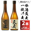 香り高い麦焼酎 ギフト箱入り 一粒の麦720ml と吟酒炙麦720ml むぎ焼酎 麦焼酎 鹿児島 西酒造 ギフト 贈り物 プレゼント 糖質ゼロ