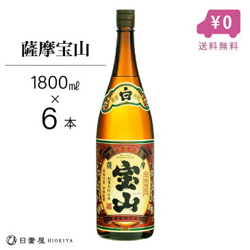 【送料無料】 【薩摩宝山 1800ml 1ケース（6本入）】お歳暮 / 鹿児島 / 焼酎 / お祝い / 御祝 / 年賀 / 糖質ゼロ / 還暦祝い / お酒 / 贈答 / 芋焼酎 / プレゼント / 誕生日 / いも焼酎 / 贈り物 / 父の日 / お中元 / ギフト