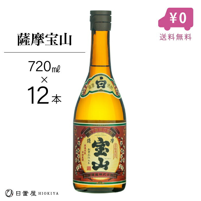 芋焼酎 薩摩宝山 720ml 1ケース（12本）　送料無料 いも焼酎 芋焼酎 鹿児島 西酒造 ギフト 贈り物 プレゼント 糖質ゼロ