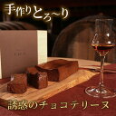 【誘惑のチョコテリーヌ 送料無料】西酒造「天使の誘惑」原酒使用!特別な日や記念日のプレゼントに。チョコレート 2025 おすすめギフト お取り寄せ お菓子 高級...
