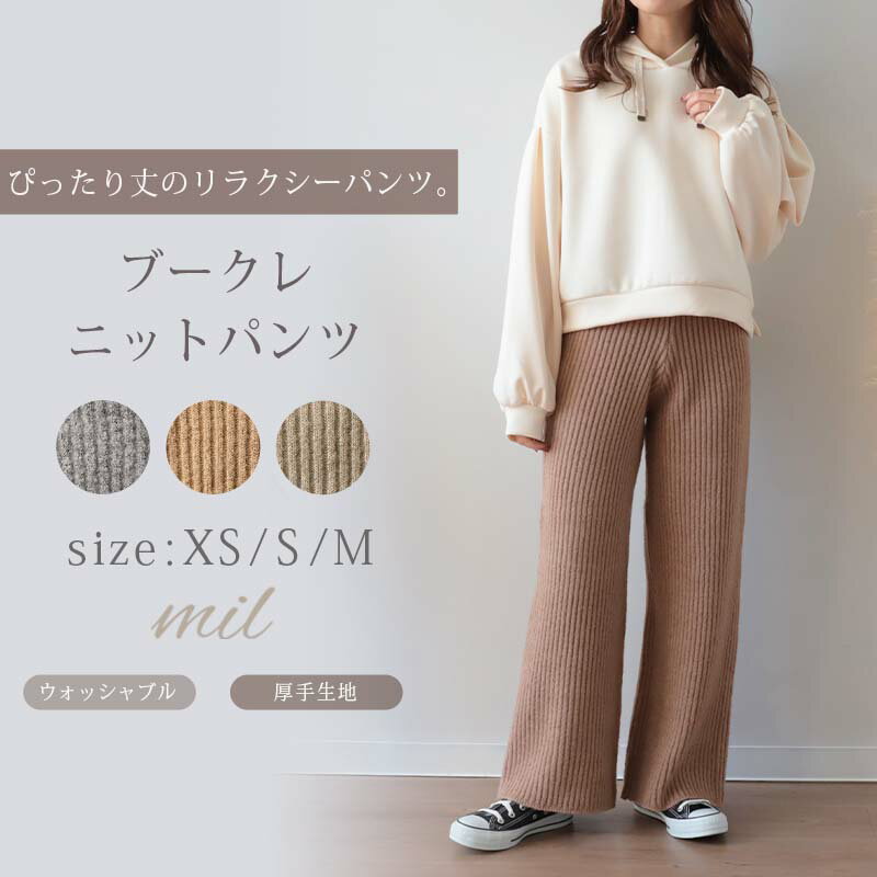 楽天mil【おすすめ】【セール】【タイムセール】ブークレニットパンツ【mil ミル】大人カジュアル　小柄　低身長　可愛い　トレンド　洗える　きれいめ　パンツ　暖かい　リラックス　楽ちん【レディース】