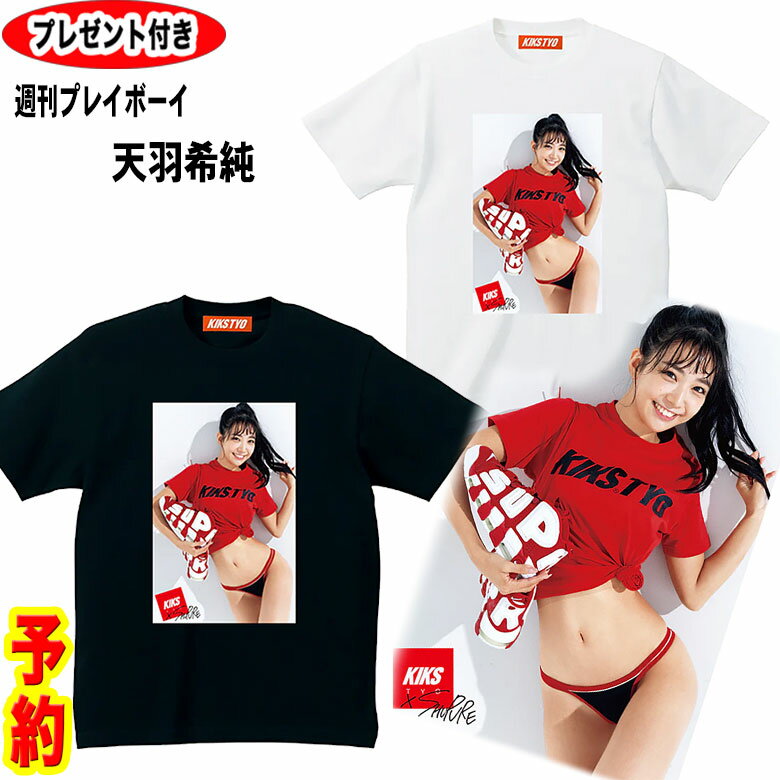 kikstyo tシャツ 予約商品 KIKSTYO KISUMI AMAU 週刊プレイボーイ 天羽希純 LOGO TEE キックスティーワイオー ガールズTシャツ ギャルT Tシャツ 9月下旬発送予定 半袖 KIKSTYO 半袖Tシャツ プレゼント付 代引き不可