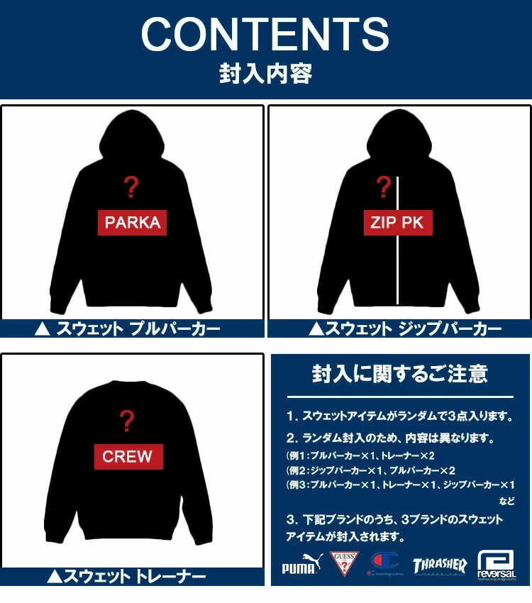 トップス 3点セット 福袋 PUMA GUESS Champion THRASHER reversal トレーナー パーカー ジップパーカー メンズ レディース [brandmix2021hb]【送料無料】【あす楽対応】