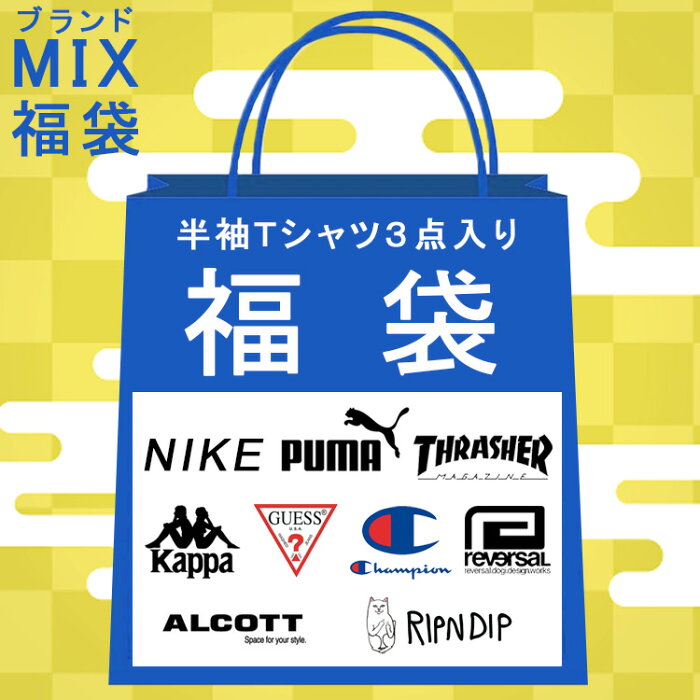 福袋 ブランド ミックス 半袖 Tシャツ 3点セット puma GUESS Champion THRASHER reversal Kappa ALCOTT RIPNDIP TOMMY HILFIGER NIKE メンズ レディース [brandmix2022hb1]【送料無料】【あす楽対応】