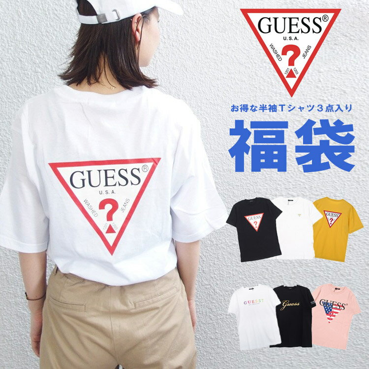 GUESS ゲス Tシャツ 福袋 ハッピーバッグ Tシャツ 3枚 福袋 メンズ レディース トップス 国内正規別注品【送料無料】