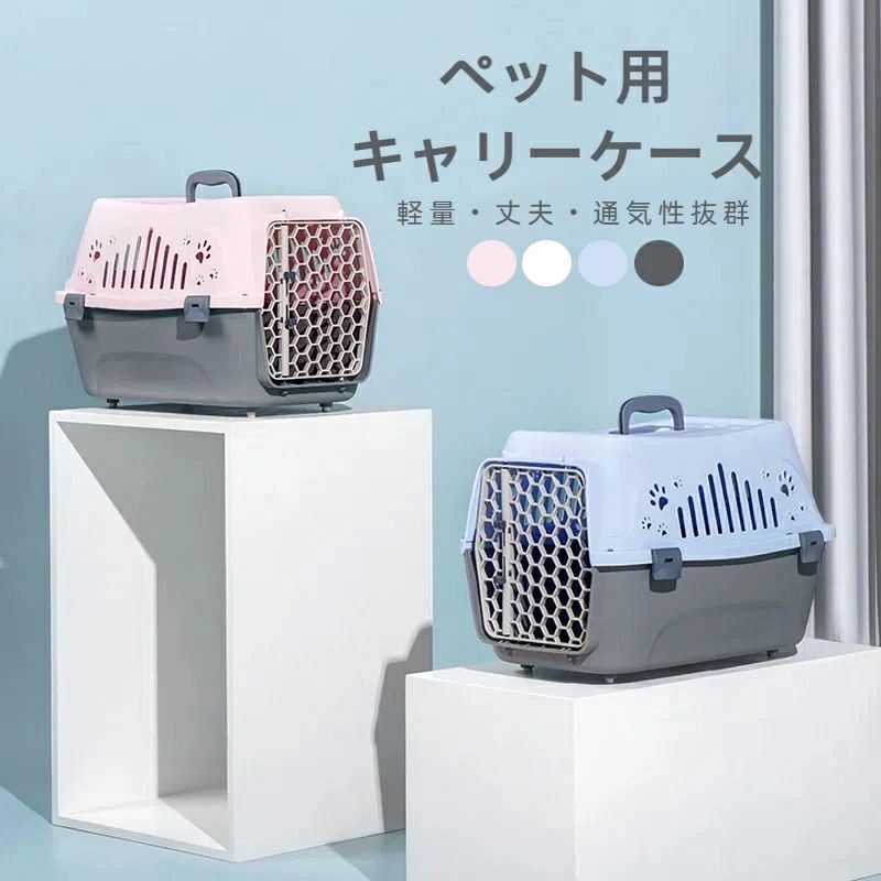Outing, Walking Goods - ペットキャリー ハードタイプ 猫用 犬用 キャリーケース 防災 旅行 散歩 対応 小型犬 猫用 プラスチック キャリーバッグ おしゃれ 軽量 持ち運び便利 通気孔付き ペット用ケージ ハウス 兼用