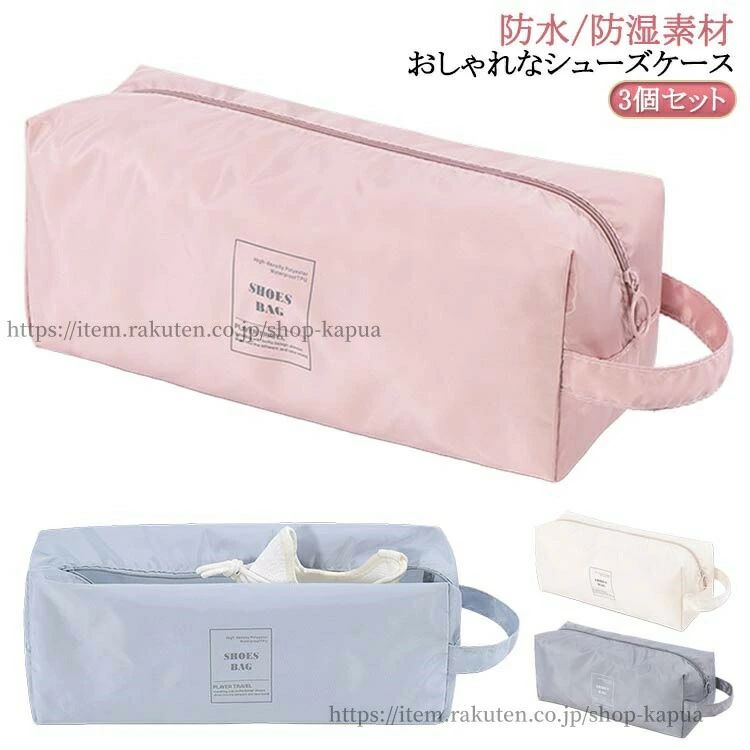 3個セット！おしゃれなシューズケースおしゃれなシューズバッグ。靴だけでなく、衣類や小物などを収納することもできます。耐久性抜群耐久性に優れた高密度のポリエステル生地を使用。破れにくい素材で、通気性も優れています。防水/防湿素材高品質の防水生地で湿気の侵入を防ぎます。大切な靴が濡れる心配もありません。超軽量超軽量サイズ。持ち手付きで持ち運びもカンタン♪大切な靴を収納・保管！スリッパ/運動靴/スニーカー/革靴/上履き/体育館シューズなど使用シーン旅行/出張/通園/通学/習い事/ジム/ゴルフなど！ サイズ 3個セット サイズについての説明 ※実寸はメジャー採寸の為、若干の誤差が生じる場合があります。 素材 ポリエステル 色 ピンク3 グレー3 ブルー3 ホワイト3 ピンク1+グレー1+ブルー1 ピンク1+ホワイト1+グレー1 グレー1+ブルー1+ホワイト1 備考 ●サイズ詳細等の測り方はスタッフ間で統一、徹底はしておりますが、実寸は商品によって若干の誤差(1cm〜3cm )がある場合がございますので、予めごください。 ●製造ロットにより、細部形状の違いや、同色でも色味に多少の誤差が生じます。 ●パッケージは改良のため予告なく仕様を変更する場合があります。 ▼商品の色は、撮影時の光や、お客様のモニターの色具合などにより、実際の商品と異なる場合がございます。あらかじめ、ごください。 ▼生地の特性上、やや匂いが強く感じられるものもございます。数日のご使用や陰干しなどで気になる匂いはほとんど感じられなくなります。 ▼同じ商品でも生産時期により形やサイズ、カラーに多少の誤差が生じる場合もございます。 ▼他店舗でも在庫を共有して販売をしている為、受注後欠品となる場合もございます。予め、ごお願い申し上げます。 ▼出荷前に全て検品を行っておりますが、万が一商品に不具合があった場合は、お問い合わせフォームまたはメールよりご連絡頂けます様お願い申し上げます。速やかに対応致しますのでご安心ください。