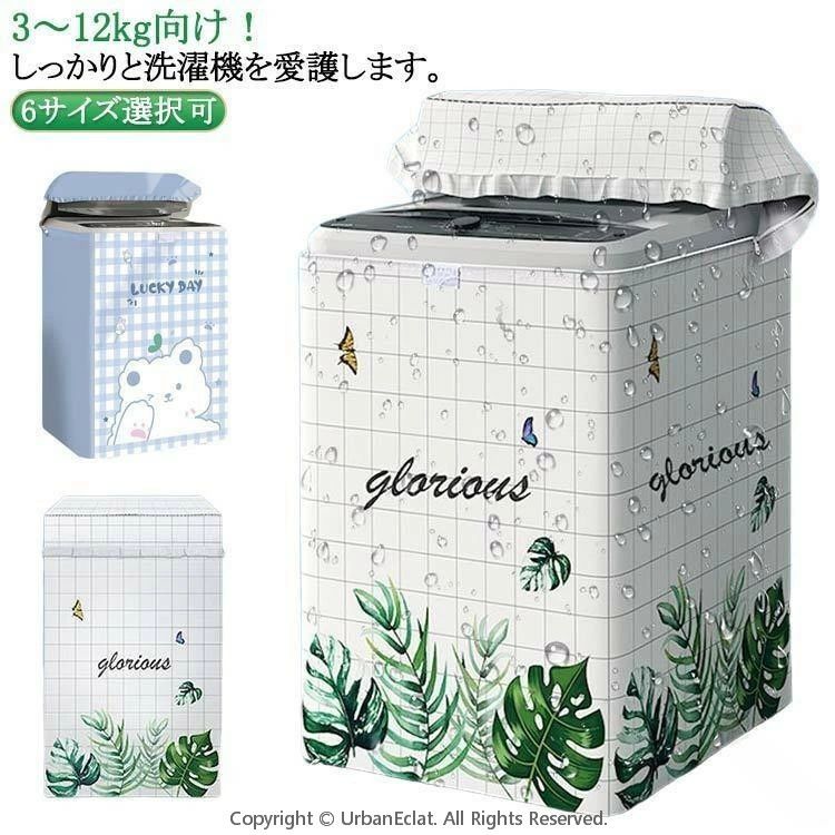 Laundry Machine Cover - 6サイズ選択可 洗濯機カバー ファスナー付き シルバー 外置き 防塵 防日焼け 撥水加工 フリル付き 紫外線カット 屋外用 おしゃれ 防水 3面カバー 簡単装着 汚れ防止 丈夫で厚手 ファスナーでつけたまま洗濯可能 雨や埃から守る