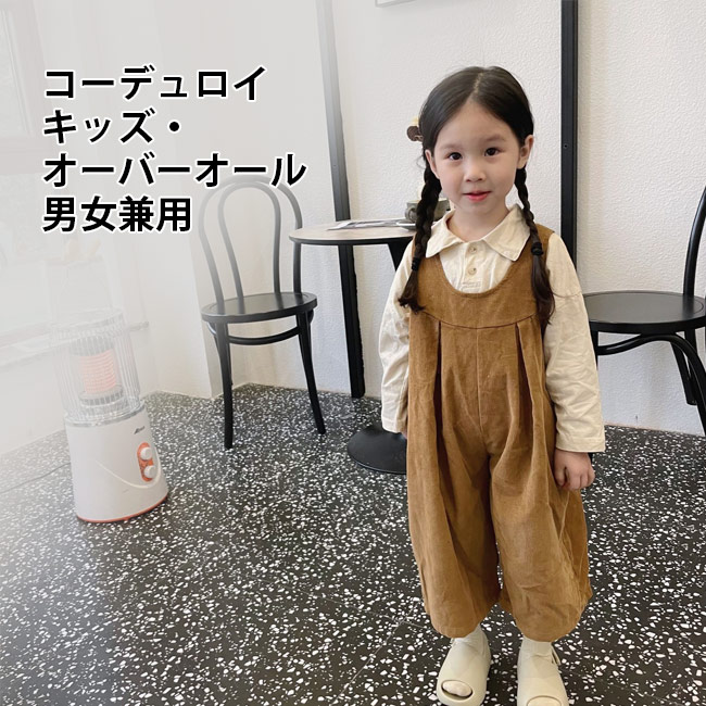 子ども サロペット コーデュロイ 女の子 男の子 オーバーオール キッズ サロペット...
