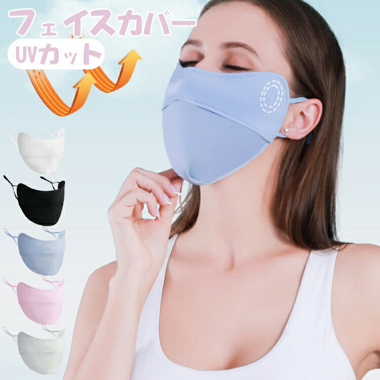 商品説明商品名 UV対策に！フェイスカバーが登場! カジュアルで使いやすいためーつ持っていると大変重宝することまちがいなし！ 気になる紫外線・日焼けからも守ります！ しっかりと熱中症対策・予防♪ ランニング 、自転車、 通勤、いろんなシーンで使える 【耳かけタイプ】：耳かけザインで顔にしっかりとフィットしずり落ちる心配もありません。耳掛け付きで装着しやすく、ランニングやアウトドアなど、アクティブな動きにも安定感抜群です。 【UVカット効果・洗濯可能】UPF50+！UV加工が施されており、紫外線を吸収してくれるため、肌へのダメージを最小限に抑えることができます 素材ポリエステル サイズ フリーサイズ カラー ピンク/グレー/ブラック/ホワイト/ブルー セット内容 フェイスカバー 注意 PC環境・光の具合により、色や素材のイメージが写真と若干異なる場合がございます。 モデル・写真に使用されているアクセサリー・小物は別途記載が無い限り付属いたしません。 商品に不良があった場合は、商品到着から5日以内にご連絡いただければご返金・交換対応させて頂きます。 商品のサイズは、全て平置きにて外寸を測定しております。 商品によっては+-0.5cm〜1cmの誤差が発生してしまう場合がございます。 該当商品は他店と在庫共有です。タイミングにより、在庫ズレが生じる場合がございます。予めご了承ください。商品説明商品名 UV対策に！フェイスカバーが登場! カジュアルで使いやすいためーつ持っていると大変重宝することまちがいなし！ 気になる紫外線・日焼けからも守ります！ しっかりと熱中症対策・予防♪ ランニング 、自転車、 通勤、いろんなシーンで使える 【耳かけタイプ】：耳かけザインで顔にしっかりとフィットしずり落ちる心配もありません。耳掛け付きで装着しやすく、ランニングやアウトドアなど、アクティブな動きにも安定感抜群です。 【UVカット効果・洗濯可能】UPF50+！UV加工が施されており、紫外線を吸収してくれるため、肌へのダメージを最小限に抑えることができます 素材ポリエステル サイズ フリーサイズ カラー ピンク/グレー/ブラック/ホワイト/ブルー セット内容 フェイスカバー 注意 PC環境・光の具合により、色や素材のイメージが写真と若干異なる場合がございます。 モデル・写真に使用されているアクセサリー・小物は別途記載が無い限り付属いたしません。 商品に不良があった場合は、商品到着から5日以内にご連絡いただければご返金・交換対応させて頂きます。 商品のサイズは、全て平置きにて外寸を測定しております。 商品によっては+-0.5cm〜1cmの誤差が発生してしまう場合がございます。 該当商品は他店と在庫共有です。タイミングにより、在庫ズレが生じる場合がございます。予めご了承ください。