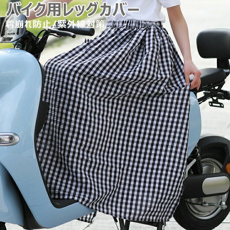 バイク用レッグカバー バイク乗り夏の日焼け対策 UVカット スカート レディース 日焼け止め 紫外線対策 ロングスカート 巻きスカート 可愛い柄 サイズ調整可 スクーター専用 オートバイ用 自転車 暑さ対策 着脱簡単 遮光 おしゃれ 夏用 日除け アウトドア