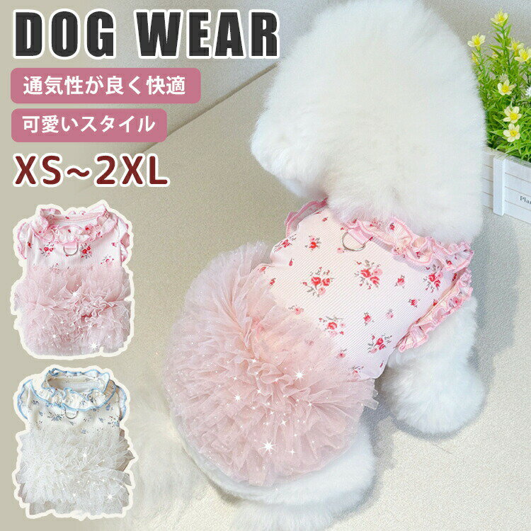 犬 夏服 ワンピース ひんやり 犬服 ベッド 夏用 小型犬 ベッド服 春 夏 ドッグウェア ドレス シンプル おしゃれ 可愛い お出かけ 薄手 着せやすい お姫様 プリンセス風 フリル ふわふわ紗ドレス 花柄 小型犬 中型犬