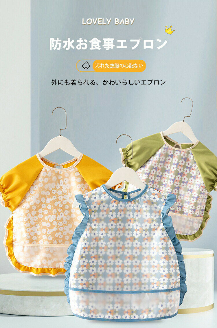 お食事エプロン 半袖 袖なし 女の子 防水 ベビースタイ お食事 エプロン 撥水 スト...