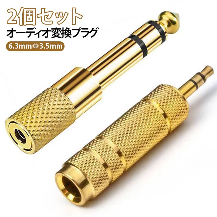6.3mm・3.5mm相互変換できる便利な2個セット6.3mm(6.35mm)⇔3.5mmを相互変換できるオーディオ変換プラグセットです。「6.3mm→3.5mm」「3.5mm→6.3mm」の2種類を各1個ずつセットにしました。エレキギター・ベース・電子ピアノ・キーボード・マイク・ヘッドホン・スピーカー・オーディオ機器など幅広い機器に対応。軽量・小型設計。ポーチや楽器ケースにも収納しやすく、持ち運びに便利です。サイズ2個セットサイズについての説明セット内容6.3mm → 3.5mm ×13.5mm → 6.3mm ×1用途に応じて使い分けができます。素材合金色オーディオ変換プラグ備考製造ロットにより、細部形状の違いや、同色でも色味に多少の誤差が生じます。パッケージは改良のため予告なく仕様を変更する場合があります。▼商品の色は、撮影時の光や、お客様のモニターの色具合などにより、実際の商品と異なる場合がございます。あらかじめ、ご了承ください。▼同じ商品でも生産時期により形やサイズ、カラーに多少の誤差が生じる場合もございます。▼他店舗でも在庫を共有して販売をしている為、受注後欠品となる場合もございます。予め、ご了承お願い申し上げます。▼サイズ詳細等の測り方はスタッフ間で統一、徹底はしておりますが、実寸は商品によって若干の誤差(1cm〜3cm )がある場合がございますので、予めご了承ください。標準プラグ ミニプラグ オーディオ変換