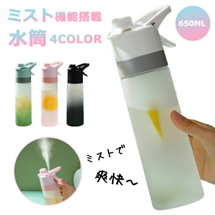 Other - 水筒 運動 水筒 子供 大人 ミスト 噴霧 直飲み ミスト噴射 650ML ウォーターボトル グラデーション 直飲み 携帯便利 漏れ防止 子供 キッズ 大容量 軽量 おしゃれ かわいい 大人 スポーツボトル 水分補給 スポーツドリンク 登山 キャンプ ランニング 旅行 洗いやすい