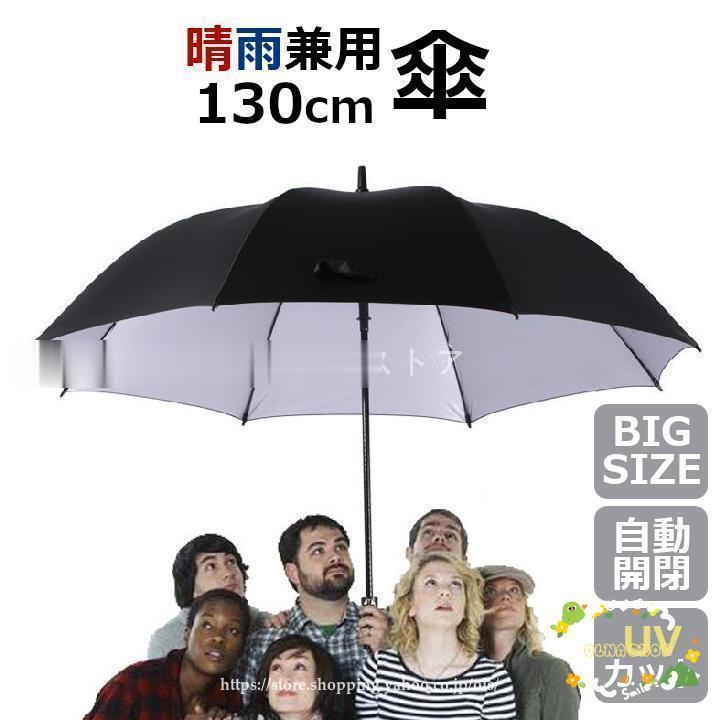 傘 ワンタッチ 自動開閉 130cm 晴雨兼用 UV 日傘 メンズ 大きい 大きめ 高密度 撥水加工 頑丈 男性用 紫外線対策 耐強風 プレゼント ギフト 父の日