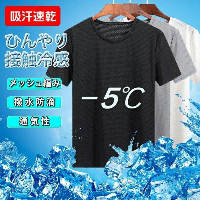 肌着 Tシャツ 半袖 メンズ 夏 接触冷感 無地 メッシュ編み カットソー 防滴 吸汗 速乾 ドライ 通気性 軽量 ストレッチ 快適 薄手 インナー アンダーウェア クルーネック 涼しい 肌触り夏服 【素 材】ポリエステル【サイズ】M、L、XL、2XL、3XL、4XL、5XL【カラー】ホワイト、ブラック、グレー【ご注意】※サイズ詳細は床置き実寸のため、若干の誤差がある場合がございます。ご了承下さいませ。※商品によりそれぞれの加工感が異なりますので、掲載している画像とお届けする商品の加工感に違いがある場合がございます。※画面上の色はブラウザやディスプレイの設定等により実物と多少異なる場合がございます。※製品の為、縫製が整っていない場合やサイズの個体差がある場合がございますが、不良ではございません。予めご理解の上お買い求め下さい。肌着 Tシャツ 半袖 メンズ 夏 接触冷感 無地 メッシュ編み カットソー 防滴 吸汗 速乾 ドライ 通気性 軽量 ストレッチ 快適 薄手 インナー アンダーウェア クルーネック 涼しい 肌触り夏服 【素 材】ポリエステル【サイズ】M、L、XL、2XL、3XL、4XL、5XL【カラー】ホワイト、ブラック、グレー【ご注意】※サイズ詳細は床置き実寸のため、若干の誤差がある場合がございます。ご了承下さいませ。※商品によりそれぞれの加工感が異なりますので、掲載している画像とお届けする商品の加工感に違いがある場合がございます。※画面上の色はブラウザやディスプレイの設定等により実物と多少異なる場合がございます。※製品の為、縫製が整っていない場合やサイズの個体差がある場合がございますが、不良ではございません。予めご理解の上お買い求め下さい。