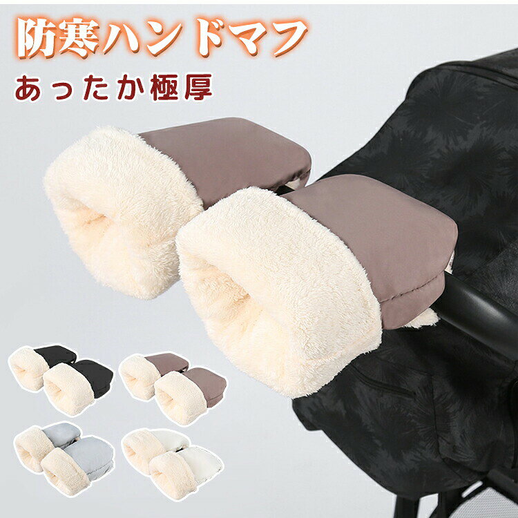 Stroller Options - ベビーカー ハンド 手袋 防寒 ベビーカー手袋 ベビーカー用 手カバー 着脱簡単 ハンドマフ フリース 裏起毛 ハンドルカバー 防水 防風 あたたかい 暖かい ハンドウォーマー 防寒対策 寒さ対策 冬用 ポカポカ 保温 厚手 ベビーカー用品 ママ お出かけ ギフト おしゃれ 洗える