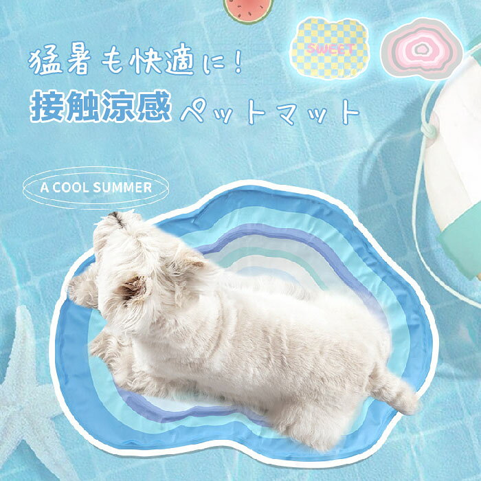 冷感 ラグ ペット 犬 猫 冷感敷きパット 冷感シーツ 水洗いOK ウォッシャブル 冷感マット ラグ 夏用 クールマット ペット用 冷たい ひんやりマット 接触涼感 熱中症対策 ペット ペットベッド マット 猫ベッド 犬ベッド 猫用クールマット 水遊び 座布団 水洗い 暑さ対策