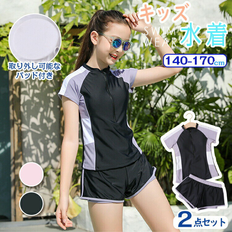 ITEM INFO 仕様 ・参考サイズ： - 140 パッド無し 参考身長130-140cm 参考体重25.0-30.0kg - 150 パッド有り 参考身長140-150cm 参考体重30.0-37.5kg - 160 パッド有り 参考身長150-160cm 参考体重37.5-45.0kg - L パッド有り 参考身長155-165cm 参考体重45.0-52.5kg - XL パッド有り 参考身長160-170cm 参考体重52.5-60.0kg - セット内容： - 2点セット：トップス＋パンツ 素材 ・表地：ナイロン ・裏地：ポリエステル カラー ・ピンク ・ブラック 特徴 ◆ スポーティーで可愛いラッシュガードタイプのキッズ水着！ ◆ セパレートはお着替えもトイレも楽ちんでお勧め☆ ◆ 胸元には裏地が付いており、取り外せるパッドもあり、お年頃のお子様も安心♪ ◆ パンツの下にはしっかり裏地が付いており、肌触りなめらかなのに、透ける心配もなしの厚手生地。 ◆ ファスナーが付く前開式着脱げやすい！ ◆ 140cm~XLサイズ展開！ママと一緒にお揃いデザインでプールや海でも目立ちそうです。 ◆ 海水浴やプールで大活躍します！水泳トレーニング、夏のサーフィン、ビーチの休暇にも！ ご注意 ● サイズに±2cmの若干誤差が生じる場合があります、予めご了承ください。 ● 商品の色は、モニターの発色具合により、実際の商品と異なって見える場合があります。 ● ご注文頂くタイミングによっては、ホームページ上で在庫がある商品も欠品になる場合がございます。 ● 入荷待ちの商品に関しましては、別途メールにてご連絡差し上げます。ご了承のうえご注文下さいます様お願い申し上げます。 ● 当店の商品は全て国内から配送されます。 ● 国内配送の商品は国内でのお買い物と同じく消費税が発生いたします。関税はかかりません。 製造国 中国製（日本の企画により厳格に生産されています。） ※重要※＜オプション品ご購入の注意点＞ 楽天決済のシステム上、追加料金が自動加算されません。注文確定後に金額修正し、メールにてお知らせしますが、ご確認ください。 ▼ 商品名（検索キーワード）▼ 水着 みずぎ ミズギ 子供水着 子供みずぎ 子供用水着 こども水着 子ども水着 キッズ水着 子供服 スイムスーツ スイムウェア スイムウエア ビーチウェア ジュニア水着 スクール水着 学校用水着 保育園水着 練習着 練習用水着 キッズ用水着 女児水着 女の子水着 ガールズ水着 ラッシュガード ラッシュガード水着 フィットネス水着 タンキニ かわいい水着 可愛い水着 セット 2点セット 水着2点セット 上下 上下セット セットアップ セパレート セパレートタイプ トータルコーデ セパレート水着 袖付き 半袖 半袖水着 トップス ハイネック ラウンドネック パンツ パンツ付き ショートパンツ ショートパン ショーパン 脱着簡単 着やすい 着替えやすい 露出控えめ 膝上丈 体型カバー パッド付 パッド付き パッドあり ファスナー付き ジップアップ 前ジッパー 裏地付き 通気性 高弾性 柔軟 涼感 速乾 速乾性 吸水速乾 擦り傷防止 動きやすい スイム スイミング 旅行 温泉 温泉用 水泳 水泳用 海水浴 水遊び 海遊び 川遊び 練習用 夏 海 川 スクール プール ビーチ シーサイド リゾート スポーツ フィットネス アウトドア サーフィン 人気 流行 トレンド ファッション かわいい 可愛い おしゃれ お洒落 かっこいい スポーティ スポーティー 無地 140cm 150cm 160cm 165cm 170cm 切り替え プール用品 水泳教室 ビーチアイテム ビーチファッション スポーツウエア サマーウェア 女子 女子用 女児 女児用 女の子 女の子用 girl girls ガール おんなのこ ガールズ レディース 女性 女性用 年少 こども こども用 子ども 子ども用 子供 子供用 KIDS キッズ 学校 小学校 中学校 学生 小学生 中学生 高校生 低学年 幼稚園 保育園 園児 幼児 ジュニア ティーンズ 姉妹 ペア お揃い おそろい おそろコーデ 姉妹コーデ ペアルック 母 お母さん 御母さん ママ 5歳 6歳 7歳 8歳 9歳 10歳 11歳 12歳 15歳 17歳 18歳 20歳 五歳 六歳 七歳 八歳 九歳 十歳 十一歳 十二歳 十五歳 十七歳 十八歳 二十歳 お返し お礼 ご挨拶 初売り 夏祭り 夏休み 花火大会 新生活 文化祭 学園祭 御祝い お祝い 内祝い 入園式 入学式 卒業式 入園祝い 入学祝い 卒園祝い 卒業祝い 進学祝い 出産祝い 退院祝い お見舞い 合格祝い 合格祈願 こどもの日 子供の日 七五三祝い お花見 桃の日 ひなまつり ひな祭り 成人祝い 成人の日 成人式 優勝祝い 受賞祝い 当選祝い 引っ越し祝い 引越し祝い 引越祝い 新築祝い 開店祝い お中元 お歳暮 お年賀 お正月 お年玉 年始 年末 年越し 餞別 暑中 暑中見舞い 残暑見舞い 記念日 春物入荷 夏物入荷 秋物入荷 春 夏 秋 小物 雑貨 ファッション小物 記念品 景品 贈物 贈り物 プレゼント プレゼント用 ギフト ギフト用 プチギフト ハロウィン クリスマス クリスマスプレゼント 誕生日 お誕生日 誕生日祝い 誕生日プレゼント バースデー birthday