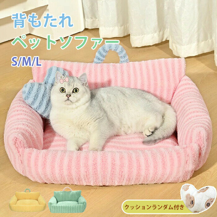 Bed - ペットソファー ソファーベッド ペット用ソファー 犬 猫 ペットクッション かわいい 犬用 通年 暖かい 柔らかい ペットマット ペット家具 ベッド ふわふわ リラックス 犬猫寝具 水洗い 滑り止め 寒さ対策 ぐっすり眠れる 冷え対策 冷気遮断 ペット用寝袋 保温 四季兼用 寝床