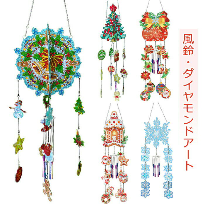 クリスマス ダイヤモンドアート DIY 5D 風鈴 キット ダイヤモンド絵画 クリスマスオーナメント クリスマスリース キラキラ 可愛い 飾り 手作り絵画手芸キット ダイヤモンド アート 子供 大人 初心者へモザイクアート クリスマス置物 玄関 お店
