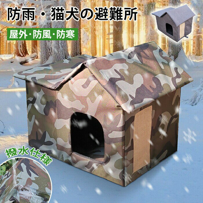 ペットハウス 外猫ハウス 屋外 防寒 防水 撥水 野良猫 避難所 猫ハウス 猫小屋 屋...