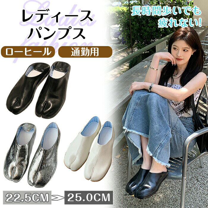 パンプス ローヒール 足袋シューズ タビシューズ 靴 レディース 学生 PU JK OL 仕事履 制服 通学 通勤 フォーマル カジュアル フラット ビジネス 定番 痛くない 疲れない 卒業式 入学式 発表会 女子高生 大学生 ジュニア スクール 冠婚葬祭 春 夏