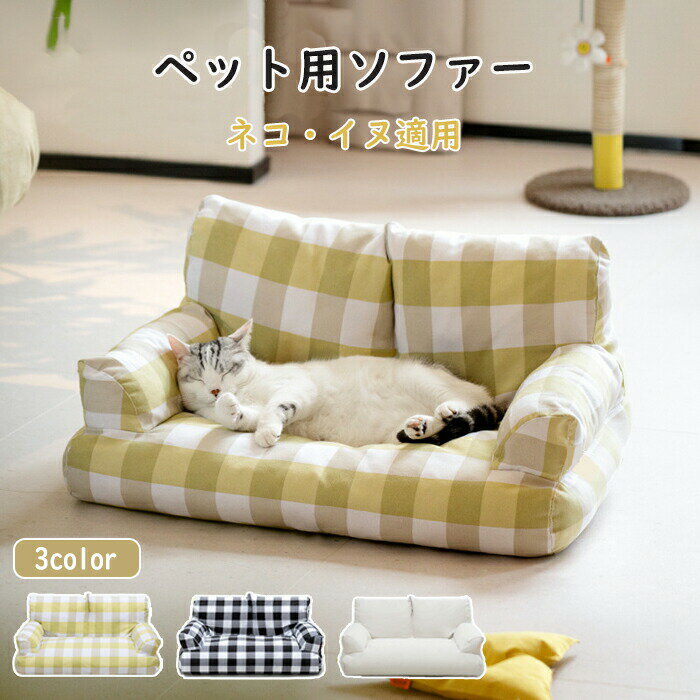 Bed - ペットソファー ソファーベッド ペット用ソファー 犬 猫 小型犬 室内犬 ペットクッション かわいい 犬用 猫用 通年 暖かい 柔らかい ペットマット ペット家具 ソファ ベッド ふわふわ 安定 リラックス 寝床 犬猫寝具 冬 寝床 滑り止め 取り外し可能 水洗い インスタ映え