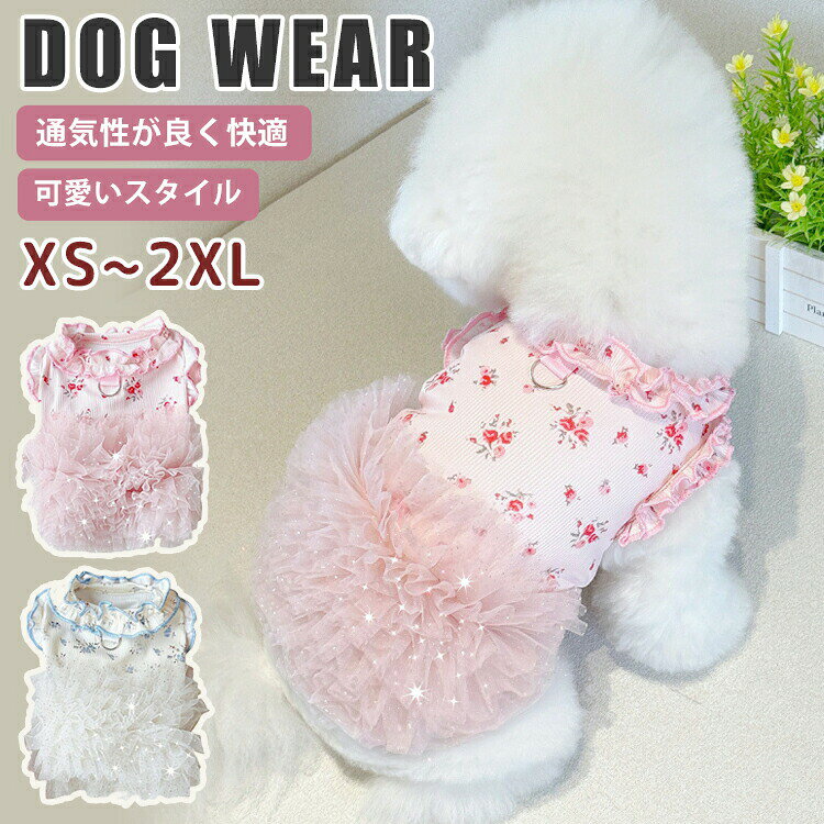 ITEM INFO 仕様 ・サイズ (約)▼ XS：胸周り：30cm　背丈：20cm S：胸周り：35cm　背丈：25cm M：胸周り：40cm　背丈：30cm L：胸周り：45cm　背丈：33cm XL：胸周り：50cm　背丈：36cm XXL：胸周り：55cm　背丈：40cm 素材 ・ポリエステル カラー ・ピンク ・ブルー ブランド ◆ 商標登録　§S∞U∞PERZEAL 登録第 6471760号 特徴 ◆ 夢のようなティールネットフリルスカート — 愛犬がおとぎ話のプリンセスに大変身！ ◆ 簡単に着脱できて、ワンちゃんも楽チン！飼い主さんも安心の設計です。 ◆ 非常に軽い素材で、柔らかく着心地がとてもいいです。 ◆ このプリンセス風ペットウェア、まさに家のお姫様のために作られたみたい！ ◆ 非常にかわいいので、プレゼントにしたら喜ばれるに間違いないです。 ご注意 ● サイズに±2cmの若干誤差が生じる場合があります、予めご了承ください。 ● 商品の色は、モニターの発色具合により、実際の商品と異なって見える場合があります。 ● ご注文頂くタイミングによっては、ホームページ上で在庫がある商品も欠品になる場合がございます。 ● 入荷待ちの商品に関しましては、別途メールにてご連絡差し上げます。ご了承のうえご注文下さいます様お願い申し上げます。 ● 当店の商品は全て国内から配送されます。 ● 国内配送の商品は国内でのお買い物と同じく消費税が発生いたします。関税はかかりません。 製造国 中国製（日本の企画により厳格に生産されています。） ※重要※＜オプション品ご購入の注意点＞ 楽天決済のシステム上、追加料金が自動加算されません。注文確定後に金額修正し、メールにてお知らせしますが、ご確認ください。 ■ 商品名　：犬服 ■ ブランド：商標登録　§S∞U∞PERZEAL 登録第 6471760号 ▼ 商品名（検索キーワード）▼ ペット服 犬 女の子 男の子 ドッグウェア キャットウェア 袖なし 通気性が良い かわいい ワンちゃん ネコちゃん いぬ ねこ イヌ ネコ XS S M L XL XXL メス オス 対応 超小型犬 小型犬 トイプードル チワワ ヨークシャテリア アメリカンショートヘア ラグドール ブリティッシュショートヘア シャム猫 春 夏 犬服 猫服 ワンちゃん服 ネコちゃん服 お散歩 お出掛け 犬用品 猫用品 女用 男用 ウェア 超小型 小型 行動制限なし レディース メンズ キッズ ジュニア 男女兼用 女性 女性用 女子 女の子 男性 男性用 男子 男の子 彼女 彼氏 友人 大人 子供 家族 姉 兄 弟 妹 娘 嫁 妻 奥さん 旦那さん 母 父 お母さん お父さん 御母さん 御父さん 義母 義父 義理 ママ ぱぱ パパ ママ友 ペア お揃い 10代 20代 30代 40代 50代 60代 70代 80代 6歳 7歳 8歳 9歳 10歳 20歳 30歳 40歳 50歳 60歳 70歳 80歳 お返し お礼 ご挨拶 初売り お花見 入学式 新生活 文化祭 学園祭 お祝い 内祝い 結婚祝い 婚約祝い 入学祝い 卒業祝い 合格祝い 就職祝い 退職祝い 入園祝い 進学祝い 出産祝い 退院祝い 成人祝い ボーナス祝い 七五三祝い 還暦祝い 長寿祝い 優勝祝い 受賞祝い 当選祝い 引っ越し祝い 引越し祝い 引越祝い 新築祝い 栄転祝い 昇進祝い 誕生日祝い 餞別プレゼント お中元 お歳暮 お年賀 お正月 暑中見舞い 残暑見舞い 七夕 敬老の日 成人の日 成人式 父の日 母の日 結婚記念日 春物入荷 夏物入荷 秋物入荷 贈物 贈り物 誕生日 お誕生日 彼女にプレゼント こどもの日 プレゼント ギフト クリスマス ホワイトデー バレンタインデー バースデー