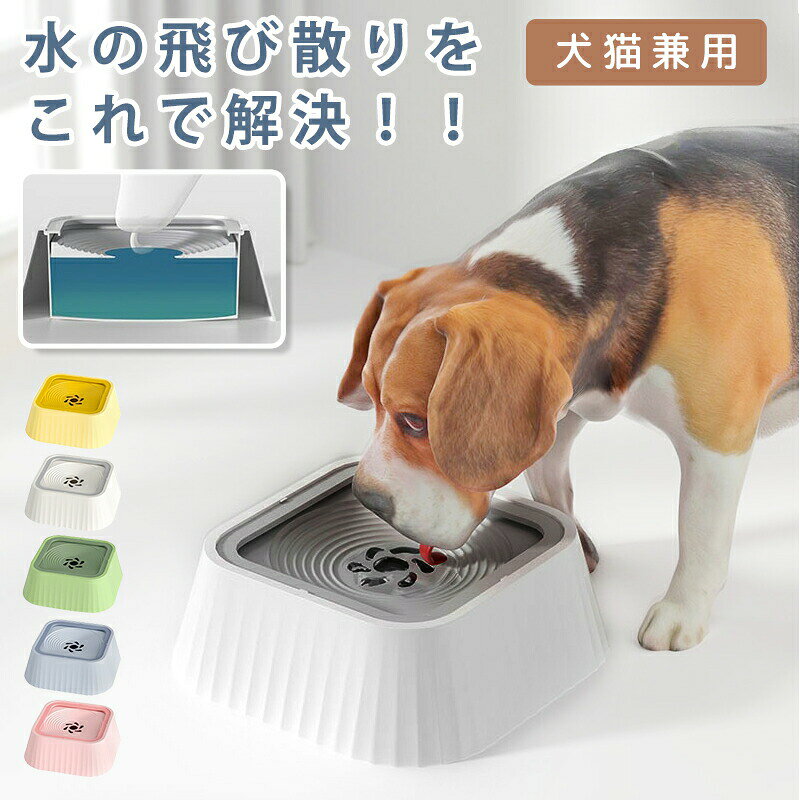 Water Dish - ペット 給水器 犬 猫 水飲み器 ウォーターボウル 水飲み 1.3L 大容量 こぼれない 早飲み防止 電気不要 フローティング式 ボウル 水入れ 皿 溢れ止め 濡れない 小型 中型 犬用 猫用 こぼれない 重力設計 滑り止め おしゃれ 選べる5色