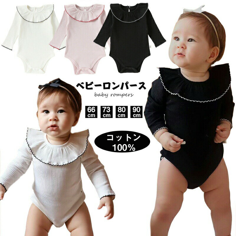 送料無料 ロンパース ベビー 肌着 長袖 綿100% ボディスーツ フリル ナチュラル 新生児 夏秋 おしゃれ 66cm 73cm 80cm 90cm 男女兼用 シンプル ルームウェア お部屋着 新生児服 通園 幼稚園 出産祝い プレゼント 楽天海外通販