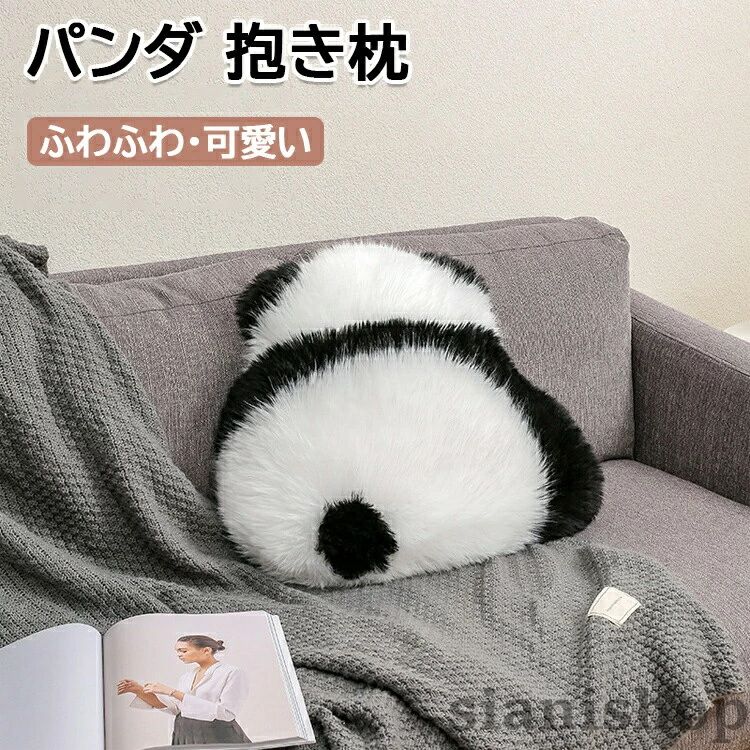 【カラー】ホワイト原産国 : 中国【この商品について】ふわふわ柔らか素材のかわいいパンダデザインのクッションです!触れた瞬間、うっとり、直接肌に触れるものだからこそ、「ずっと触れていたい」と思える、うっとり極上の肌ざわり、素肌に触れた瞬間から、とろけてしまうほどの心地良さです。インテリアとしてソファに置いてもOK!ふわふわ肌触りのいい素材なので、枕やクッションとしても大活躍します。部屋の飾りとしても、抱き枕としても、いろいろな場面でご利用下さい。可愛くて萌えるデザインは子供や恋人へのプレゼントとしてもぴったりです。オフィスで休憩したい時に、枕が見つからない場合、枕として使用することができます。また、長時間座っている場合は、後ろに置くと負担が減りますパンダ後ろ姿シリーズです!愛らしいパンダが背を向ける姿はどこか孤独感があり、抱きしめたくなります。柔らかすぎず硬すぎずで体圧分散の抱き枕で老若男女を問わずにご使用でき。そんなかわいいクッションクッションは、家族や友人、職場の人たちへのホリデーギフトとしても大人気です!※簡易包装となりますのでご理解の程よろしくお願いします。※手動測定による1〜3cmの測定偏差を許容してください。※モニターや光の効果が異なるため、実際の色は写真の色と若干異なる場合があります。※仕様・デザインは改良のため予告なく変更することがあります。パンダ クッション 抱き枕 ぬいぐるみ インテリア 寝具 収納 人気