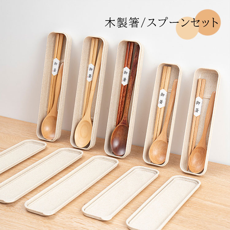 箸 スプーン セット 弁当用箸 木製箸セット 天然木製箸スプーンセット 幼稚園 小学生 大人 子供 携帯キャンプ 3点セット カトラリー セット アウトドア テーブルウェア お弁当箸 収納ケース 安全性 収納便利 通勤 入院 食洗機対応 便利 おしゃれ