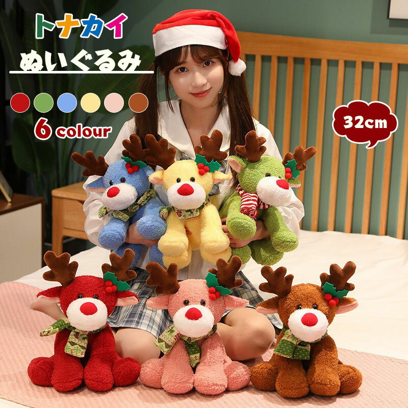 送料無料 ぬいぐるみ トナカイ 約32cm クリスマス ふわふわ 抱き枕 装飾 おもちゃ 飾り ホームアクセサリー インテリア 子供 おもちゃ 彼氏 彼女 誕生日 ふわふわで癒される プレゼント 楽天海外通販