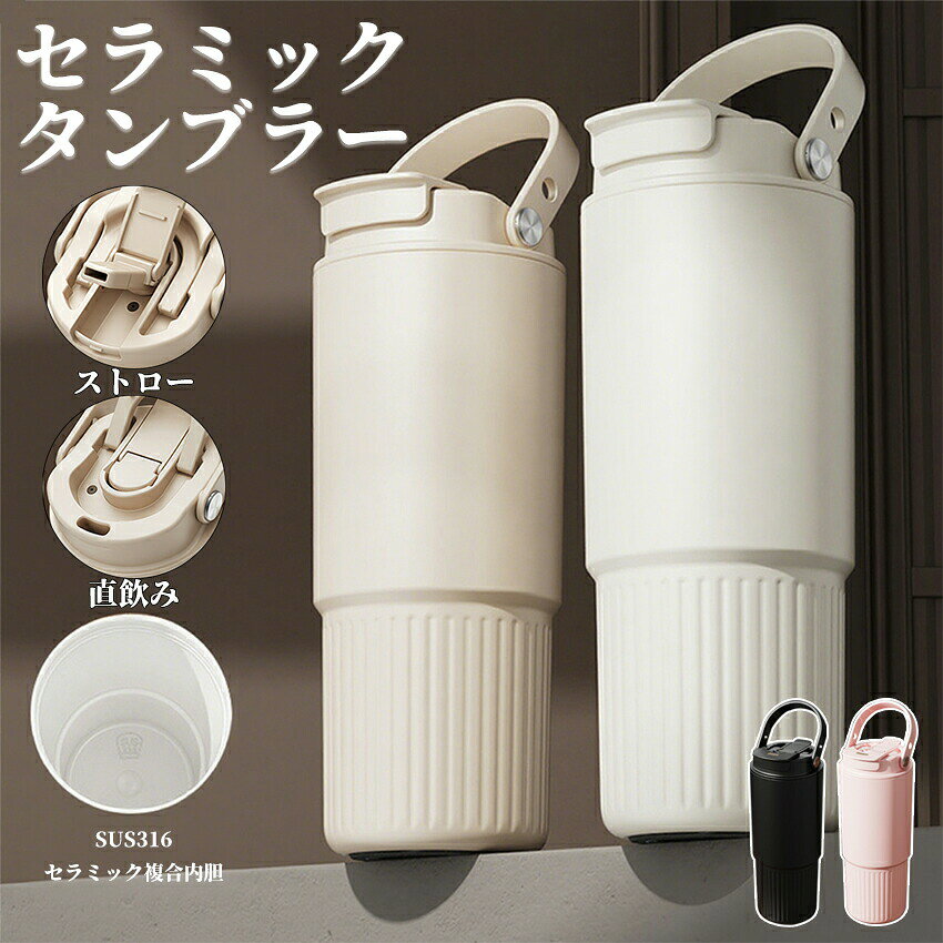 Other - セラミック タンブラー セラミックコーティング ストロー付き すずらん ストロー付き ストロー付きタンブラー 水筒 持ち運び マグボトル こぼれない 大容量の魔法瓶 800ml 3WAY 直飲み ストロー付き 蓋付き 真空断熱