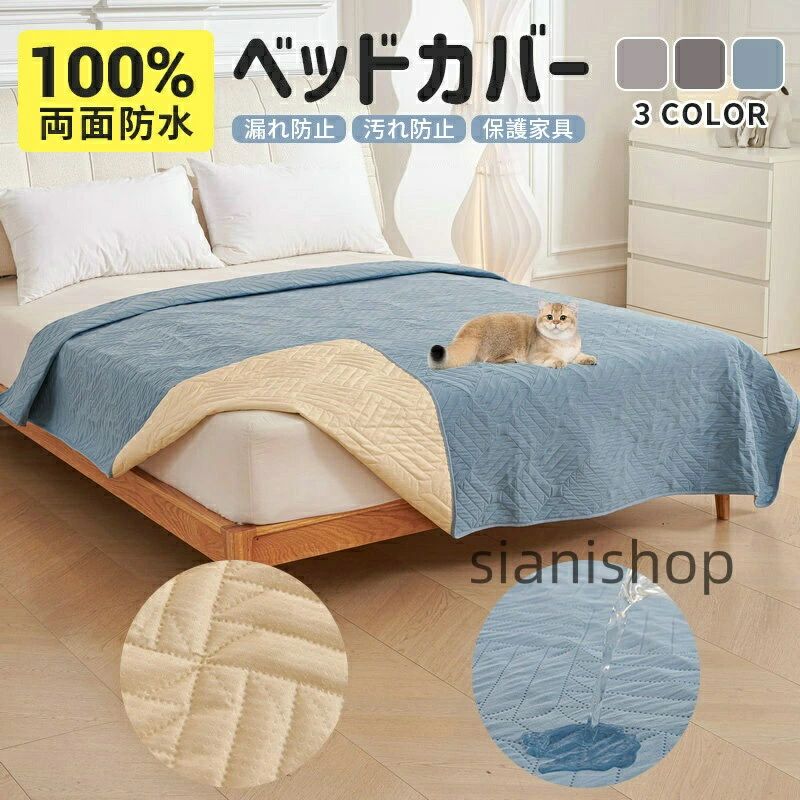 犬 猫 ペット用 防水ベッドカバー 防水カバー 防水マット ソファーカバー ペット 防水シーツ 介護用 洗える 滑り止めマット うさぎ おしっこ対策 保護 大判 漏れ防止